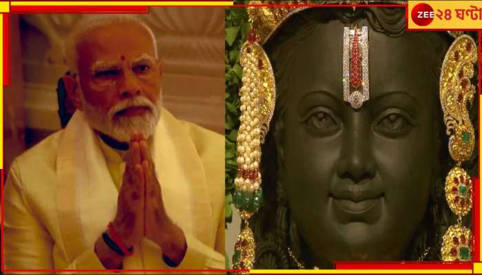 Narendra Modi | Ram Mandir: গৌরবে, বিরাজে রাম! চোখে জল, উদ্বেল নমোর...
