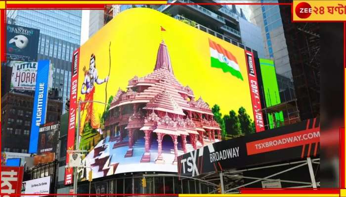 Ram Mandir Opening: টাইমস স্কোয়্যারে &#039;জয় শ্রীরাম&#039; ধ্বনি! রামমন্দির প্রাণপ্রতিষ্ঠা ঘিরে উন্মাদনা বিশ্ব জুড়েই...