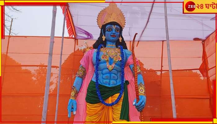 22 Feet Ram Idol | Jalpaiguri:  ২২ ফিটের রাম মূর্তি জলপাইগুড়ি! দর্শনের ভিড় ভক্তদের...