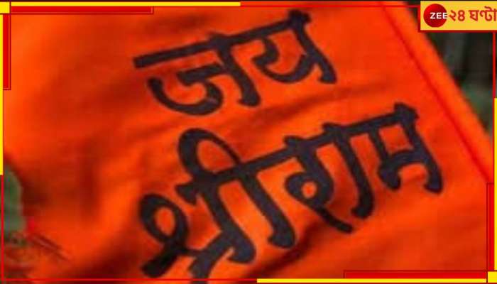 Ram Mandir Pran Pratishtha: তৃণমূল নেতার পূজোর মাঝে আওয়াজ &#039;জয় শ্রীরাম&#039;