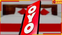 চাইলেই আর সঙ্গী-সহ রুম দেবে না OYO! কলকাতা পুলিসের নজরদারিতে বাড়ছে কড়াকড়ি...