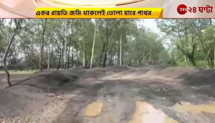 Birbhum demesne land can be stone mines a historical permission given by the state