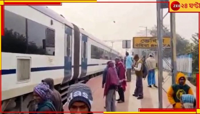 Vande Bharat Express: ভেঙে পড়ল একাধিক পাদানি, ভেদিয়া স্টেশনে দাঁড়িয়ে পড়ল বন্দে ভারত এক্সপ্রেস
