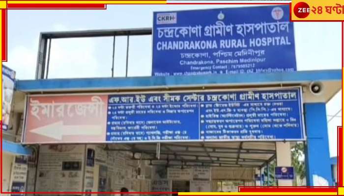 Chandrakona Rural Hospital: ডাক্তার নেই, অবসরপ্রাপ্ত চিকিৎসককে ফিরিয়ে ২ বছর পর ফের চালু বন্ধ্যাত্বকরণ অপারেশন!