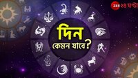 বিশ্বাসঘাতকতা থেকে সতর্ক থাকুন, আসতে পারে আর্থিক অনটনও, জেনে নিন কী আছে ভাগ্যে?