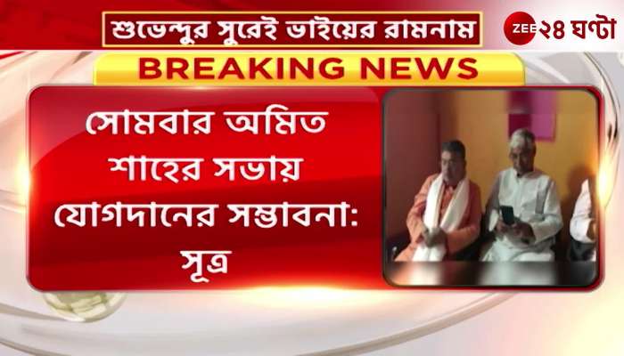 Dibyendu Adhikari joining BJP in Shahi Sabha