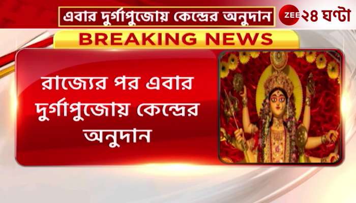 1 lakh 50 thousand central grant to 35 clubs of the state on Durga Puja before the Lok Sabha polls