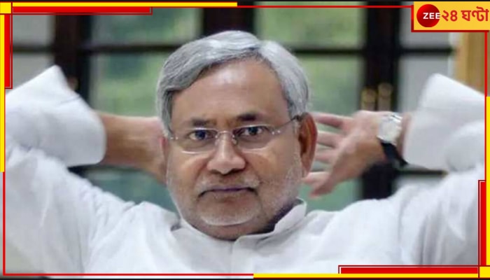 Nitish Kumar | West Bengal Lok Sabha Election 2024: জল্পনার অবসান! আইএনডিআইএ ছেড়ে এনডিএ-তে ফিরলেন নীতীশ