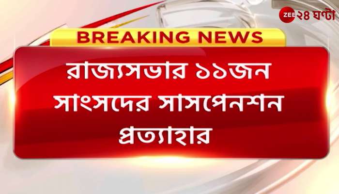 Chairman Dhankhar revoked the suspension of 11 members of the Rajya Sabha