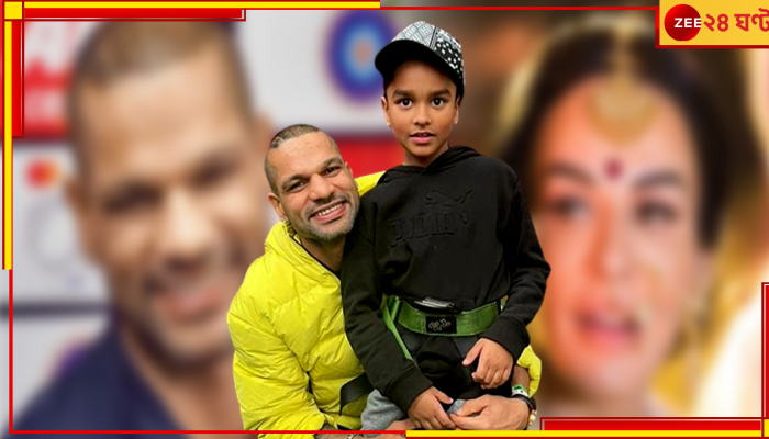 Shikhar Dhawan: 'একবার জড়িয়ে ধরতে চাই ওকে'! ভেঙে পড়লেন সন্তানবিচ্ছিন্ন বাবা