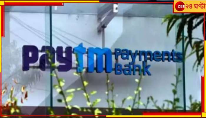 Paytm Payments Bank services: ২৯ ফেব্রুয়ারিই শেষ! আর শুনতে পাবেন না &#039;পেটিএম করো&#039;