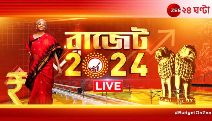 Live Budget 2024: মধ্যবিত্তের আশায় জল ঢেলে অপরিবর্তিত আয়কর কাঠামো