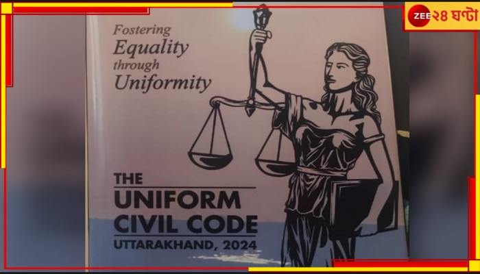 Uniform Civil Code: দীর্ঘদিনের পট্টি সরিয়ে দু&#039;চোখ মেলল আইন! ইউনিফর্ম সিভিল কোডের খসড়ায় নতুন ছবি