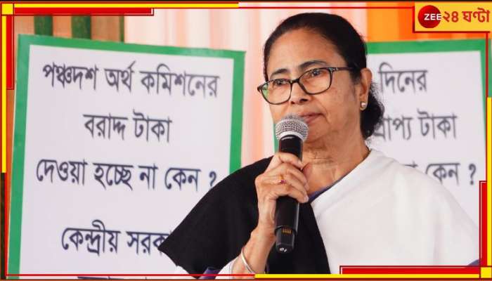 Mamata Banerjee: &#039;বক্তৃতার মতই গলা ছেড়ে গাইবে&#039;, রাজনীতির ধরনা মঞ্চে গানের দিদিমণির ভূমিকায় মমতা!