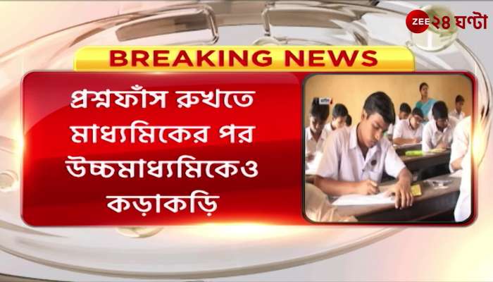 Strict action for the HS question paper to prevent the leakage of the council