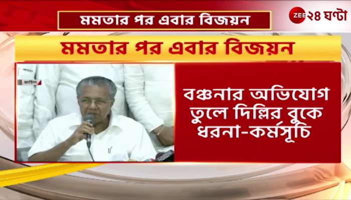 Kerala Chief Minister Vijayan will sit on dharna in Delhi on the allegation of deprivation