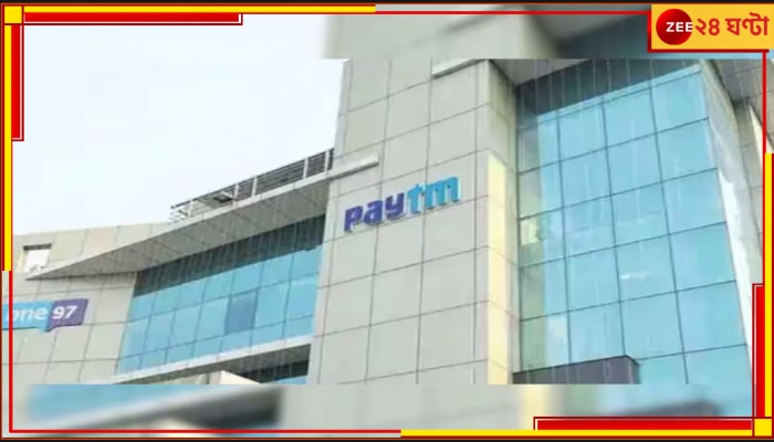 Paytm Payments Bank services: ১০০০ অ্যাকাউন্ট ১ PAN! কেন RBI-এর নজরে Paytm