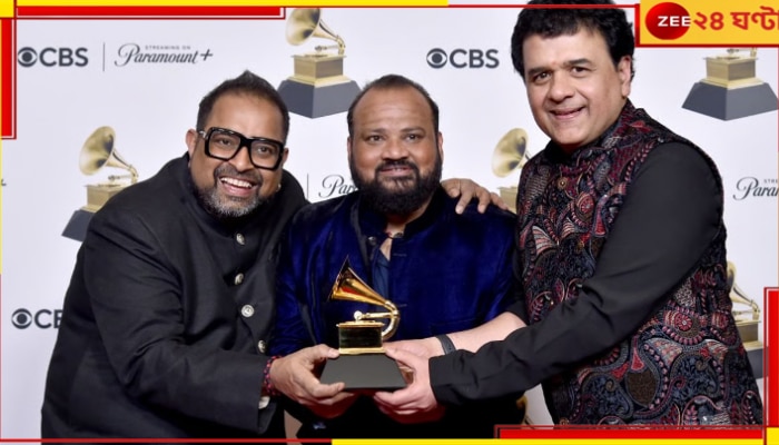 Grammy Awards 2024: গ্র্যামিতে সম্মানিত শঙ্কর মহাদেবন-জাকির হুসেন, গর্বিত ভারত