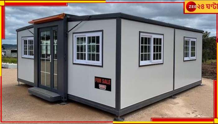 Foldable Home: নতুন প্রযুক্তির চমৎকার! জামাকাপড়ের মতো এবার ভাঁজ করা যাবে বাড়ি...