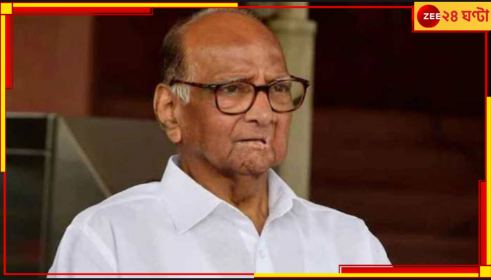 Sharad Powar: বুধেই বলতে হবে নতুন নাম-প্রতীক, 'সূর্য' না 'চশমা' কী ভাবছেন শরদ পাওয়ার?