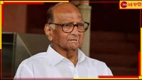 বুধেই বলতে হবে নতুন নাম-প্রতীক, 'সূর্য' না 'চশমা' কী ভাবছেন শরদ পাওয়ার?