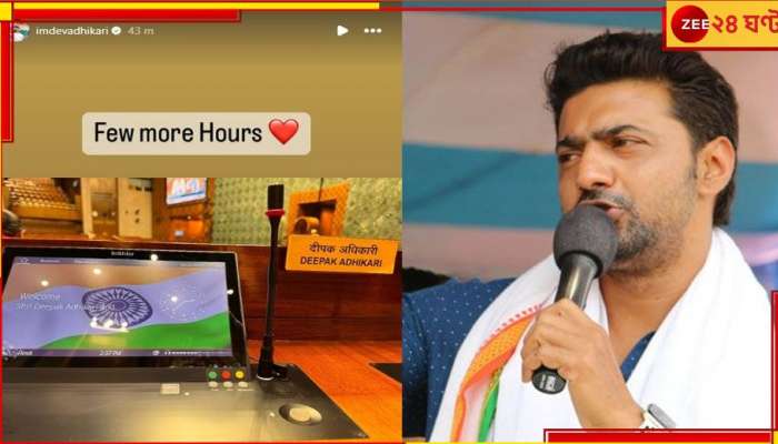 Dev: রাজনীতিতে থাকছেন? জল্পনা উস্কে দিল্লিতে দেব বললেন, 'দিদিকে জানিয়েছি'  