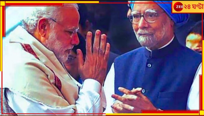 Narendra Modi praise Manmohan Singh: সাংসদদের অবাক করে মনমোহনের প্রশংসায় মোদী
