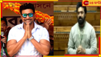 'ঘাটালকে মনে রাখব', সংসদে দাঁড়িয়ে 'বিদায়বার্তা' দেবের!