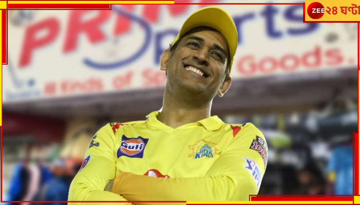 MS Dhoni: শিকড় আঁকড়েই রাঁচির রাজপুত্র! বন্ধুর ঋণ মেটালেন এভাবেই, কিংবদন্তিকে কুর্নিশ সকলের