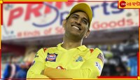 শিকড় আঁকড়েই রাঁচির রাজপুত্র! বন্ধুর ঋণ মেটালেন এভাবেই, কিংবদন্তিকে কুর্নিশ সকলের