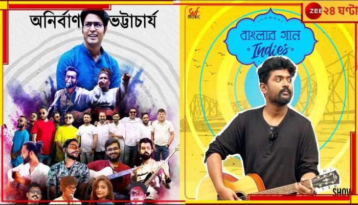 Banglar Gaan Indies: বাংলা গানে নতুন ধারা, বোলপুরে অনির্বাণের সঙ্গে এক ঝাঁক তরুণ শিল্পী