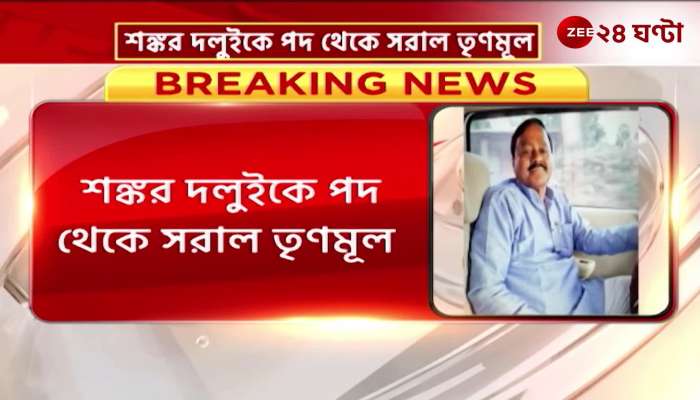 Shankar Dalui removed from the post of chairman of Ghatal District Trinamool