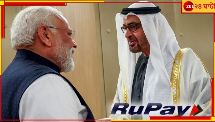 UAE | Narendra Modi: সংযুক্ত আরব আমিরশাহিতে রুপে পরিষেবা চালু করলেন মোদী, কাল দেশের প্রথম মন্দিরের উদ্বোধন