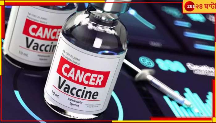 Cancer Vaccine: বিশ্বের জন্য সুখবর! ক্যানসারের ভ্যাকসিন আনছে রাশিয়া...