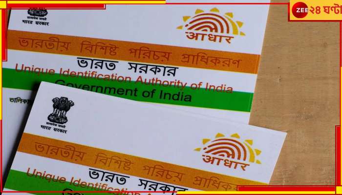 Aadhaar Card Deactivated: বাতিল আধার কার্ড! চিঠি পেয়েই আতঙ্কে বাংলার বাসিন্দারা