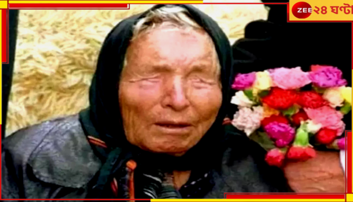 Baba Vanga 2024 Prediction: বছরের শুরুতেই মিলে যাচ্ছে একের পর এক গণনা, বাবা ভাঙ্গার চমৎকারে অস্থির দুনিয়া!
