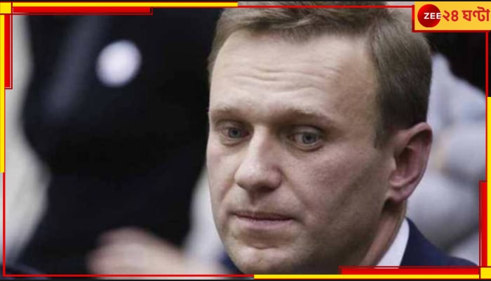 Alexey Navalny | Vladimir Putin: রাশিয়ার বিরোধী দলনেতা নাভালনি কি খুন? জেলেই মৃত পুতিনের কট্টর সমালোচক!