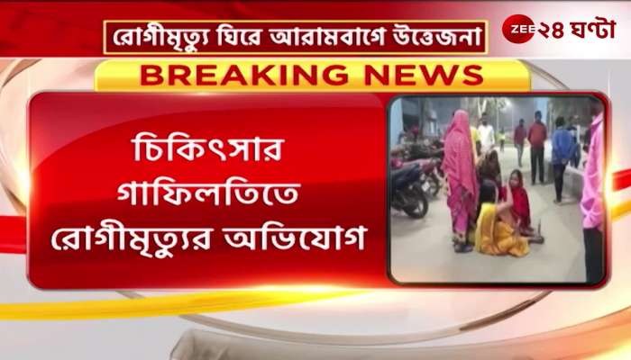 Negligence in treatment! Tension in Arambagh surrounding patient death