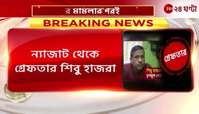 Shibu Hazra accused in the Sandeshkhalikande was arrested from Nyajat police station area