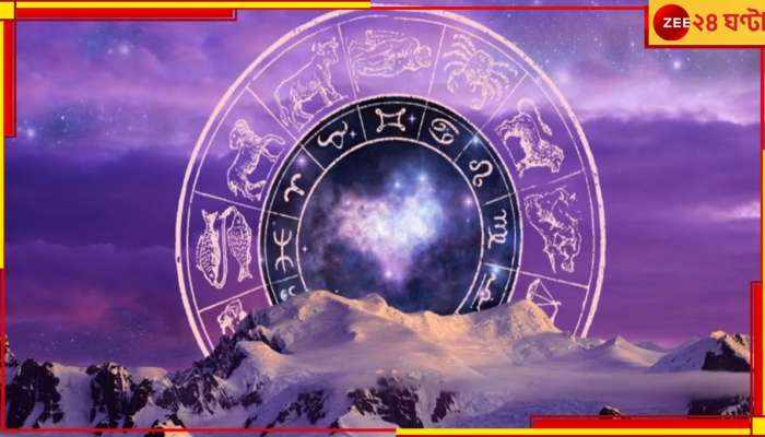 18 to 24 February Weekly Horoscope: নেতিবাচক নাকি ইতিবাচক, জেনে নিন কেমন যাবে আগামী সপ্তাহ...