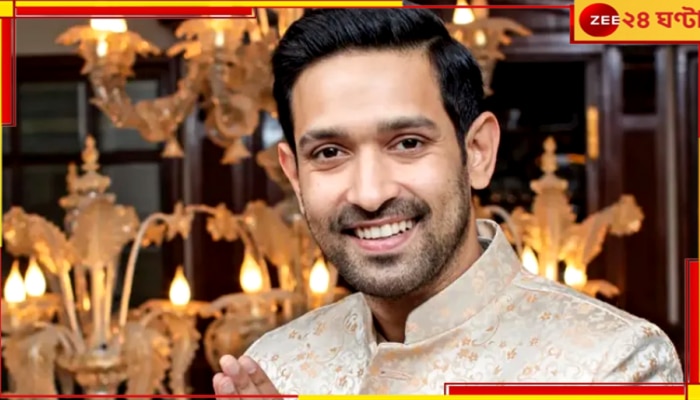 Vikrant Massey: &#039;আমার দাদা মুসলিম, মা শিখ, বাবা খ্রিস্টান&#039;!