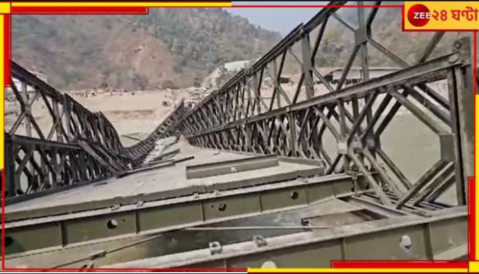 Bailey Bridge Collapsed: উদ্বোধনের দু&#039;দিন বাকি! তার আগেই ভেঙে পড়ল বেইলি ব্রিজ, তলিয়ে গেল ১ শ্রমিক 