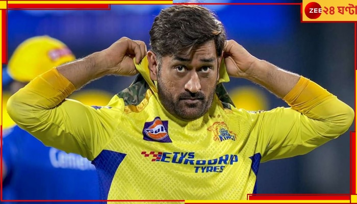 MS Dhoni | IPL: ধোনির নেতৃত্বেই সর্বকালের সেরা দল! কিংবদন্তির &#039;১৬&#039; কলা যাপন ইয়েলো আর্মির