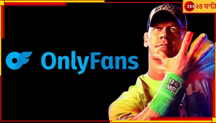 John Cena Joins OnlyFans: কুস্তি ছেড়ে কাম! ভিডিয়ো পোস্টেই ঘোষণা, চমক ডব্লিউডব্লিউই তারকার