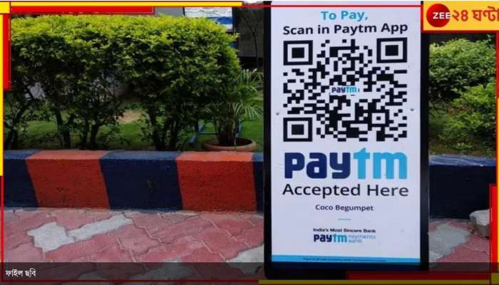 Paytm Payments Bank services: চালু থাকবে পেটিএম? বড় ঘোষণা RBI-র