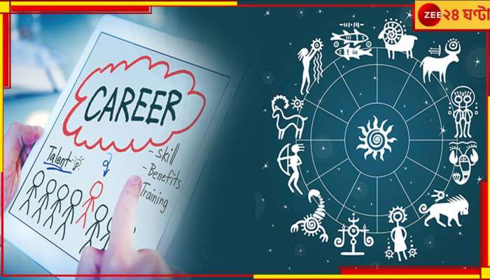 Weekly Career Horoscope: কেরিয়ার নিয়ে চিন্তিত? জেনে নিন কেমন যাবে আপনার চলতি সপ্তাহ...