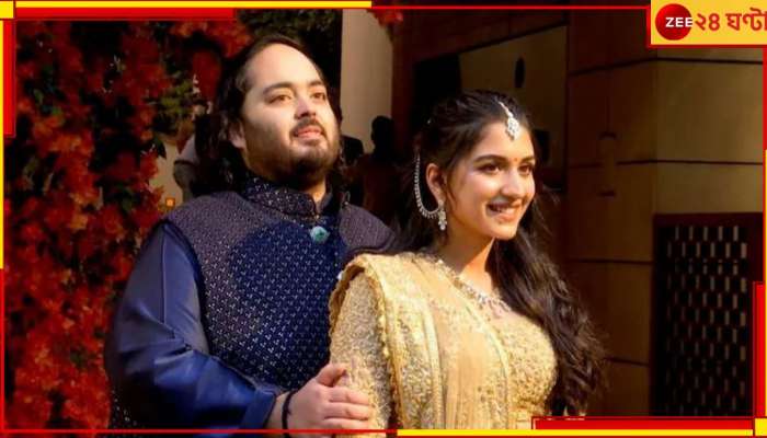 Anant Ambani Wedding: আম্বানিদের তালিকায় চাঁদের হাট! কারা থাকছেন অনন্ত-রাধিকার প্রি ওয়েডিং সেলিব্রেশনে?