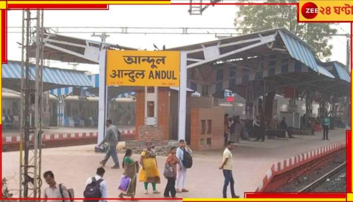 Amrit Bharat Station Scheme: রেল কাম ঝমাঝম! এবার আন্দুল স্টেশনেও এসে লাগল &#039;অমৃত ভারতে&#039;র ঢেউ!