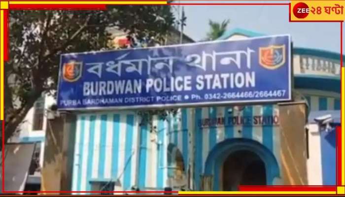 Burdwan: টান টান নাটক! থানার সামনেই গায়ে পেট্রোল, সপরিবারে ভয়ংকর পদক্ষেপের হুমকি...