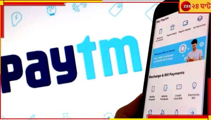 Paytm Employee Death: চাকরির হারানোর ভয়! পেটিএম কর্মচারী নিলেন চরম পদক্ষেপ...